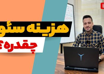 هزینه سئو سایت تضمینی سال 1404 | قیمت سئو ماهانه