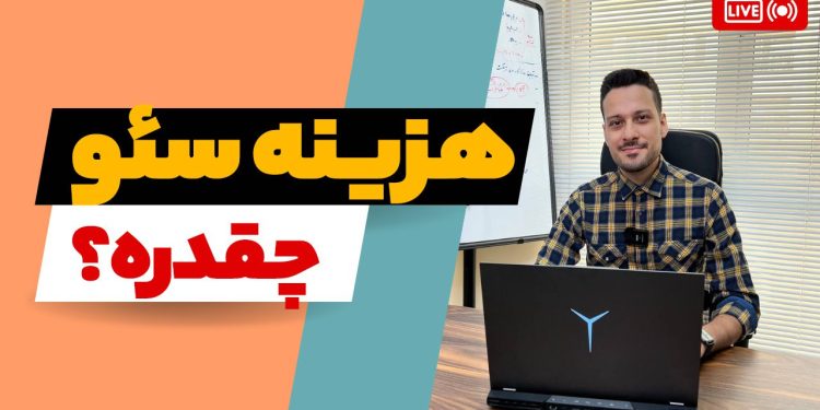 هزینه سئو سایت تضمینی سال 1404 | قیمت سئو ماهانه