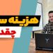 هزینه سئو سایت تضمینی سال 1404 | قیمت سئو ماهانه