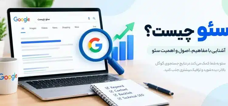 سئو چیست