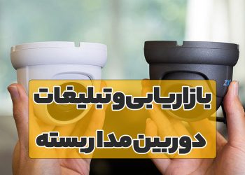 بهترین روش تبلیغات دوربین مداربسته