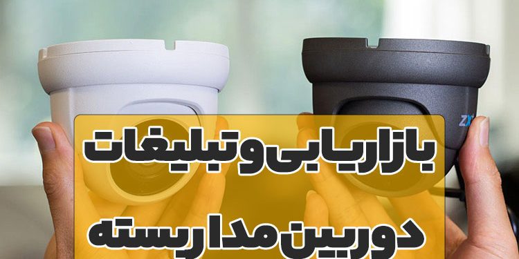 بهترین روش تبلیغات دوربین مداربسته