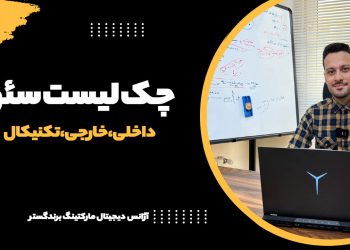 کامل ترین چک لیست سئو