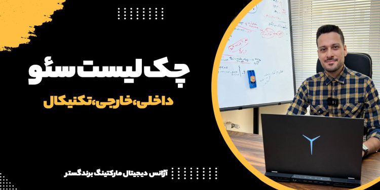 کامل ترین چک لیست سئو