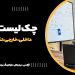 کامل ترین چک لیست سئو