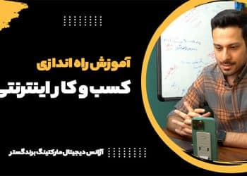 اموزش راه اندازی کسب و کار اینترنتی به همراه ایده های خوب و مراحل کار