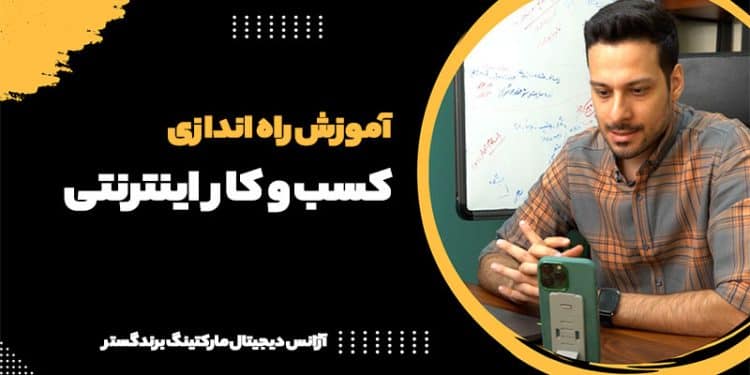 اموزش راه اندازی کسب و کار اینترنتی به همراه ایده های خوب و مراحل کار