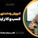 اموزش راه اندازی کسب و کار اینترنتی به همراه ایده های خوب و مراحل کار