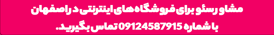 مشاور سئو برای فروشگاه‌های اینترنتی در اصفهان