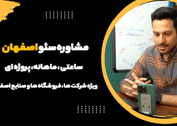 قیمت مشاوره سئو در اصفهان ویژه صنایع، استارتاپ ها، کسب و کارها