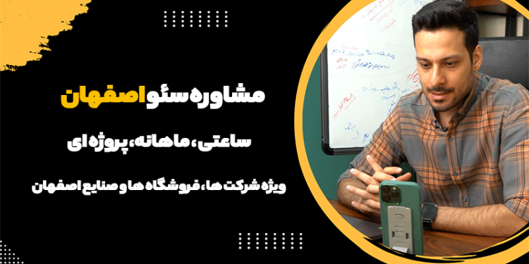 قیمت مشاوره سئو در اصفهان ویژه صنایع، استارتاپ ها، کسب و کارها