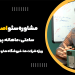 قیمت مشاوره سئو در اصفهان ویژه صنایع، استارتاپ ها، کسب و کارها