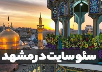 مشاوره سئو سایت در مشهد