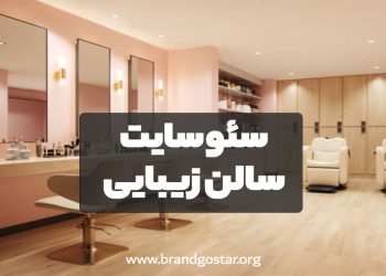 سئو سایت سالن زیبایی تهران