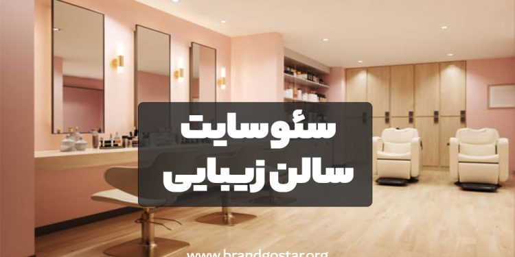 سئو سایت سالن زیبایی تهران