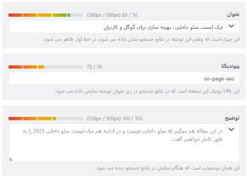چک لیست سئو داخلی: نوشتن متن عنوان سئو و توضیحات متا
