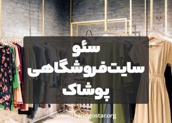 سئو سایت پوشاک