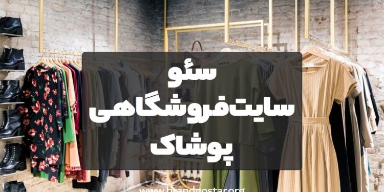 سئو سایت پوشاک