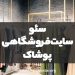 سئو سایت پوشاک