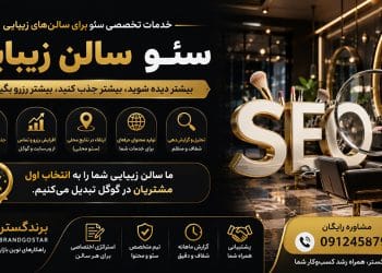 سئو سایت سالن زیبایی