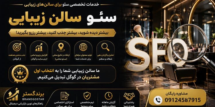 سئو سایت سالن زیبایی