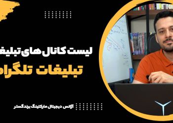 لیست کانال های تلگرام جهت تبلیغات