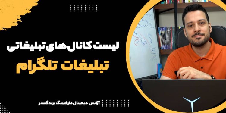 لیست کانال های تلگرام جهت تبلیغات