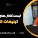 لیست کانال های تلگرام جهت تبلیغات