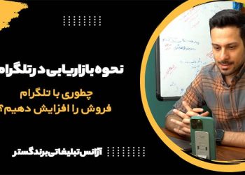 بازاریابی در تلگرام جهت فروش محصولات در تلگرام