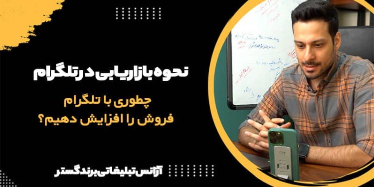 بازاریابی در تلگرام جهت فروش محصولات در تلگرام