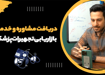 خدمات بازاریابی تجهیزات پزشکی با برندگستر