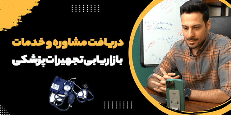 خدمات بازاریابی تجهیزات پزشکی با برندگستر