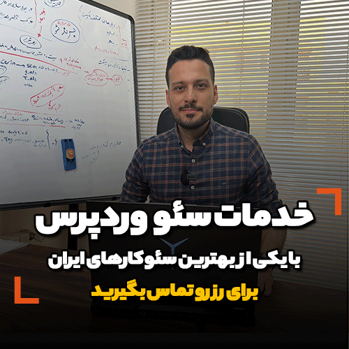 خدمات سئو وردپرس تهران با برندگستر