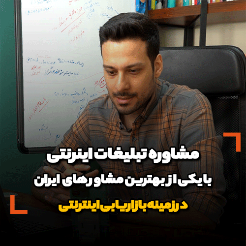 مشاور تبلیغات اینترنتی و مشاوره فروش اینترنتی