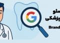 هزینه سئو سایت دندانپزشکی