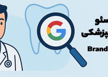 هزینه سئو سایت دندانپزشکی