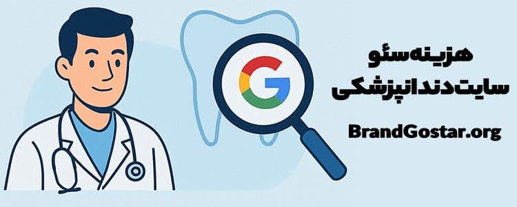 هزینه سئو سایت دندانپزشکی