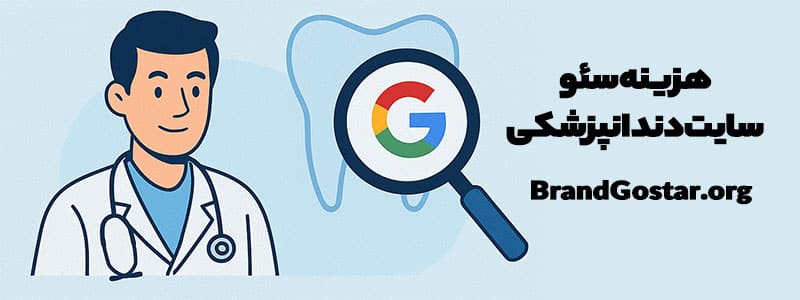 هزینه سئو سایت دندانپزشکی