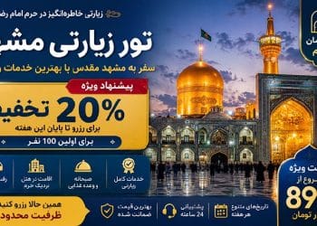 تبلیغات تور مسافرتی