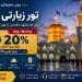 تبلیغات تور مسافرتی