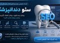 سئو سایت دندانپزشکی