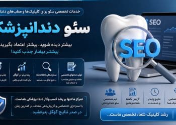 سئو سایت دندانپزشکی