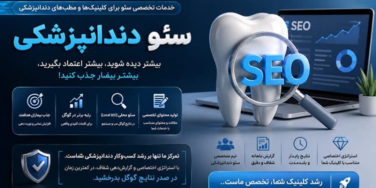 سئو سایت دندانپزشکی
