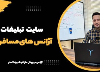 سایت تبلیغات آژانس های مسافرتی