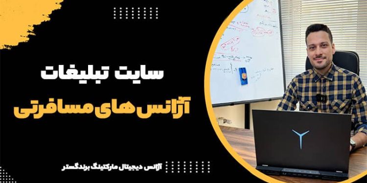 سایت تبلیغات آژانس های مسافرتی