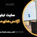 سایت تبلیغات آژانس های مسافرتی