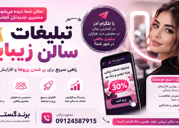 بهترین روش‌های تبلیغات سالن‌های زیبایی