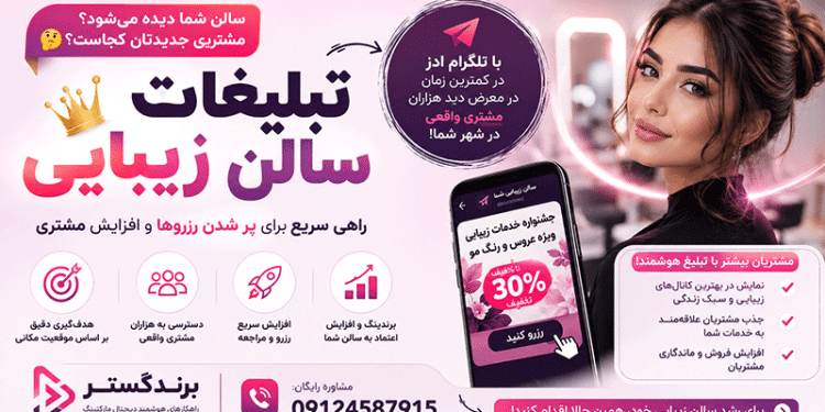 بهترین روشهای تبلیغات سالنهای زیبایی