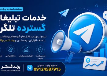 تبلیغات گسترده تلگرام