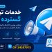 تبلیغات گسترده تلگرام